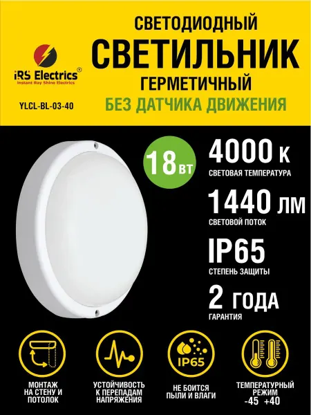 IRS Electrics Светильник светодиодный 18 Вт влагостойкий без датчика