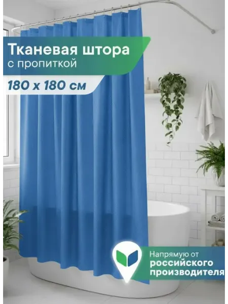 VILINA Штора для ванной тканевая 180х180 см