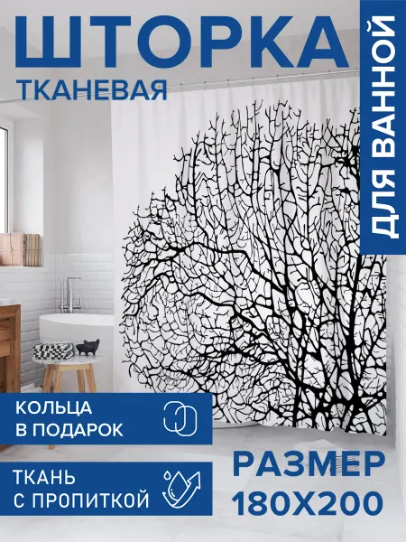 JoyArty Штора для ванной тканевая 180х200 "Очертания веток"