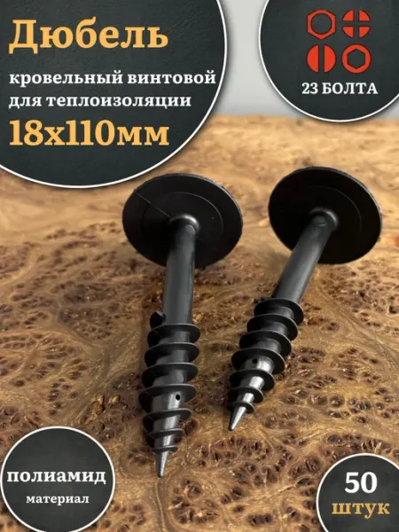 23 Болта Крепёж Дюбель кровельный винтовой для теплоизоляции 18х110 мм,100шт