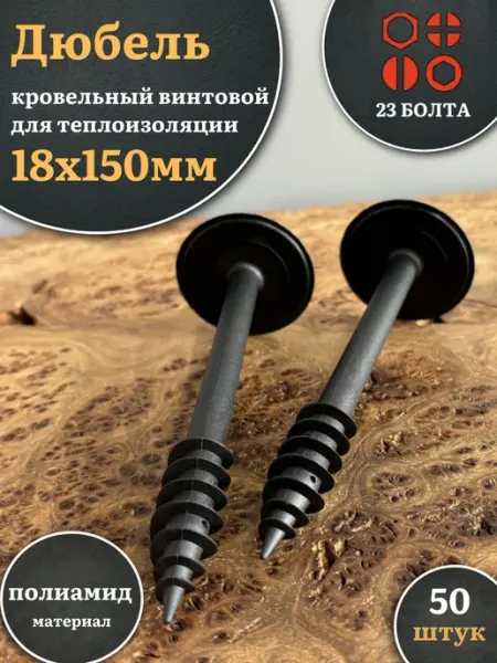 23 Болта Крепёж Дюбель кровельный винтовой для теплоизоляции 18х150 мм,100шт