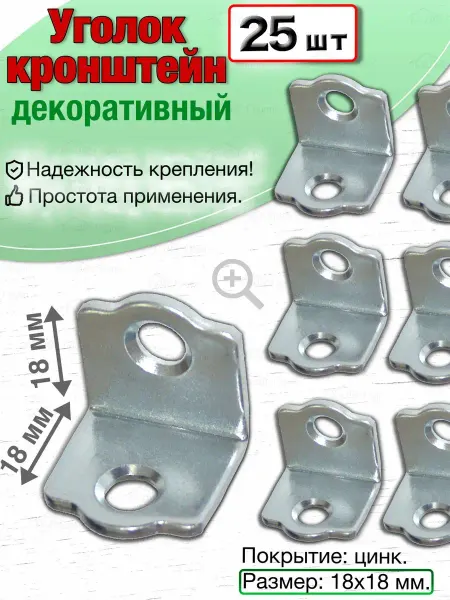 Бытодел Уголок крепежный металлический мебельный, цинк 18х18 25 шт