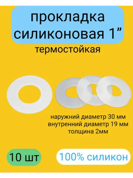 Прокладки силиконовые 1” (30*19*2 мм) 10 штук