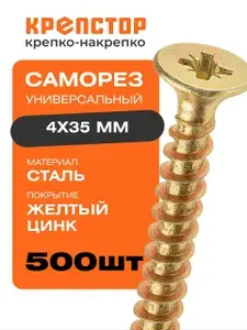 4х35 Саморез универсальный желтый цинк PZ 500 шт.