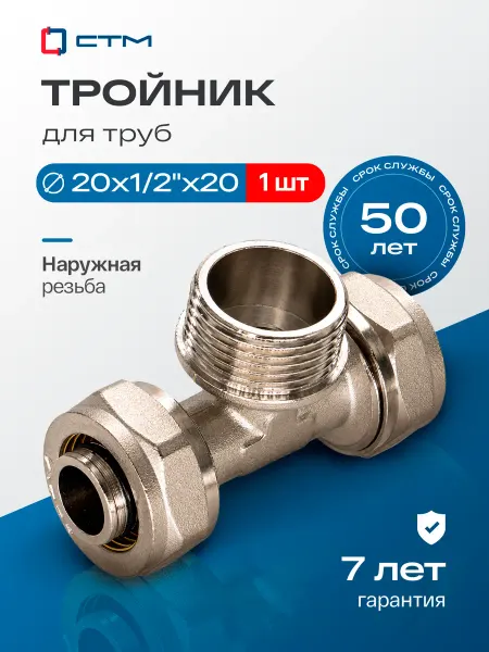 СТМ Тройник 20х1 2"х20 для металлопластиковой трубы переходник