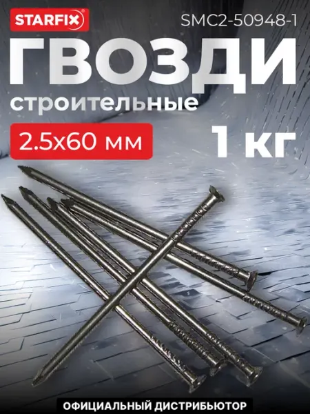STARFIX Гвозди строительные цинк 2.5х60 мм ГОСТ 4028-63 (5 кг)