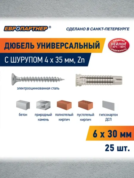 ЕВРОПАРТНЕР Дюбель универсальный 6х30мм PDU N с шурупом 4х35 25шт