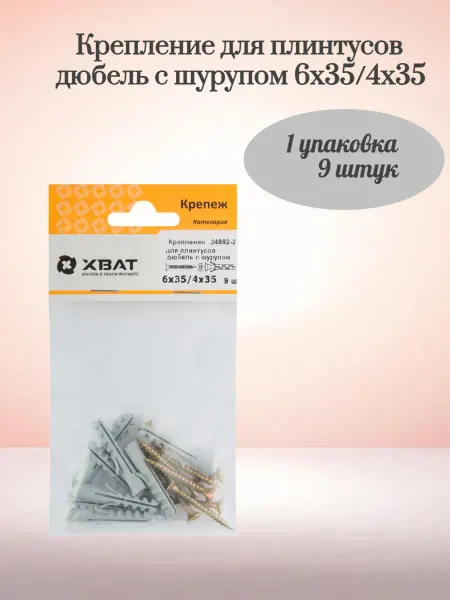 XВАТ Дюбель с шурупом 6х35 4х35 (фасовка 9 шт.)