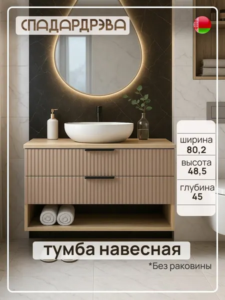 Тумба под раковину в ванную 80,2 см Брина, капучино, МДФ, Сп