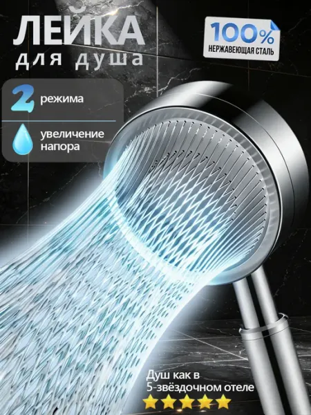 EYO Лейка для душа металлическая водосберегающая, 2 режима