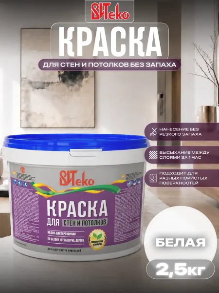 ВИТеко Краска для стен и потолков без запаха быстросохнущая 2,5 кг