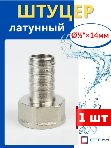 СТМ Штуцер латунный (наконечник) для шлангов Ф14х1 2 внутренняя