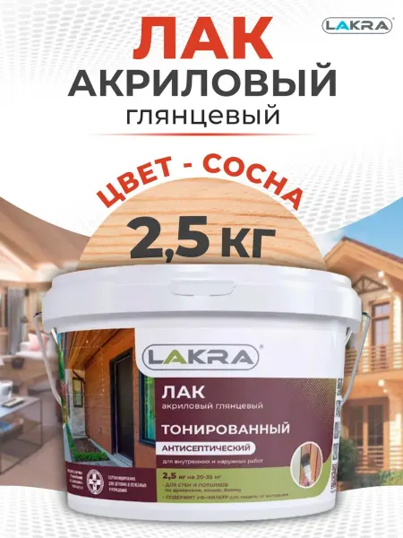 Лакра Лак для дерева тонированный глянцевый, сосна, 2.5 кг