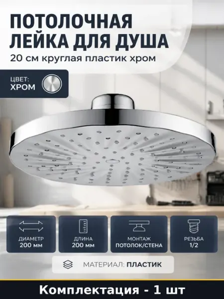 Потолочная лейка для душа 20 см круглая пластик хром
