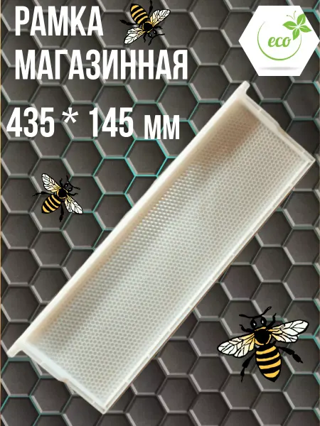 Рамка магазинная пластиковая вощина 435х145