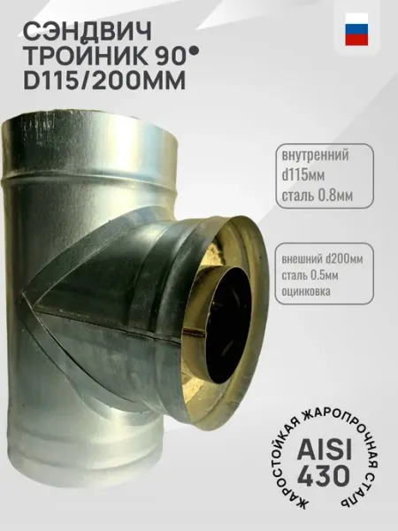 Гостсталь Сэндвич-тройник для дымохода <90 d115 200-0,8 оцинк