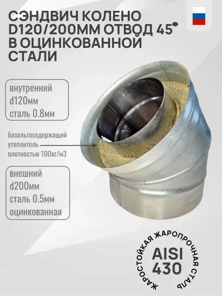 Гостсталь Сэндвич-Колено <45 d120 200-0.8-цинк