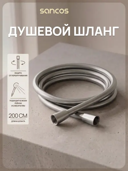 SANCOS Душевой шланг 200см хром матовый SC5002CH