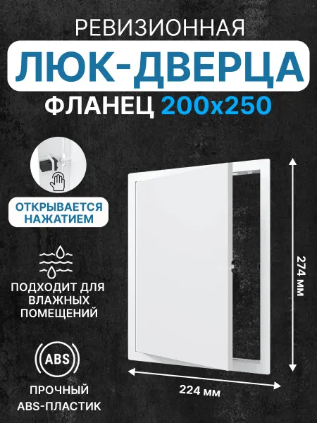 EVECS Люк ревизионный LN фланец 200х250 нажимной 224х274 пластик