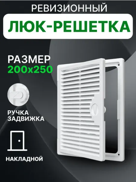 EVECS Люк ревизионный декофот с решеткой 200х250 пластик ДФ
