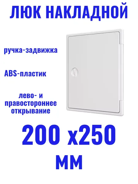 EVECS Люк накладной 200х250 мм пластиковый