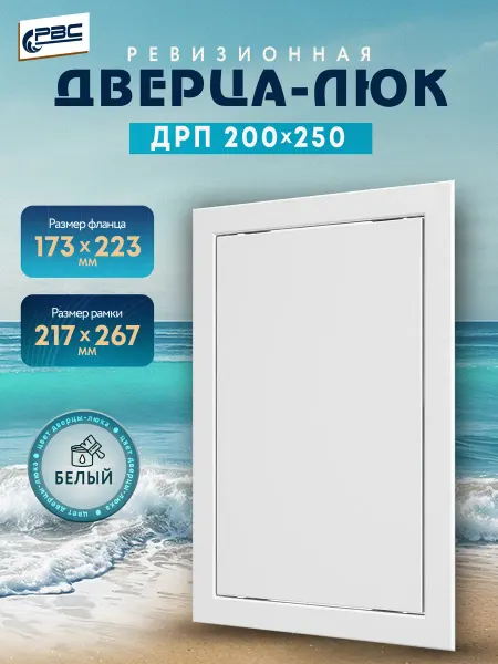 РВС Люк ревизионный пластиковый ДРП 200х250 белый