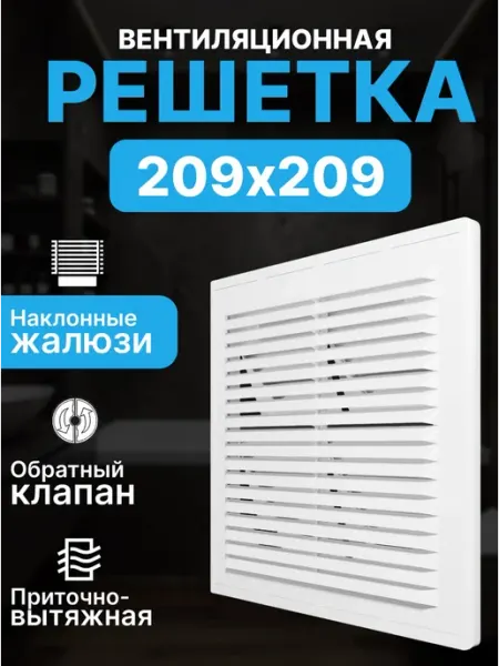 ERA Решетка вентиляционная клапан разъемная 209x209 пластик