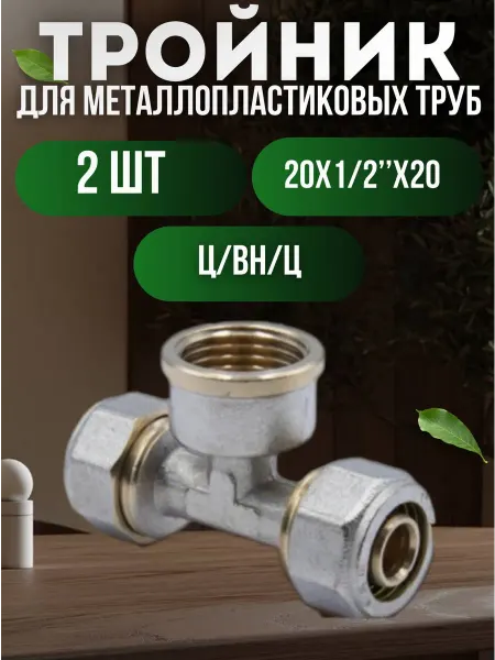 OTMO Тройник для металлопластиковых труб 20х1 2х20 внутренний