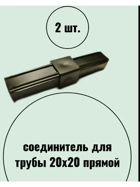 Соединитель трубы (квадрат) 20х20 Прямой. Пластик.2 шт