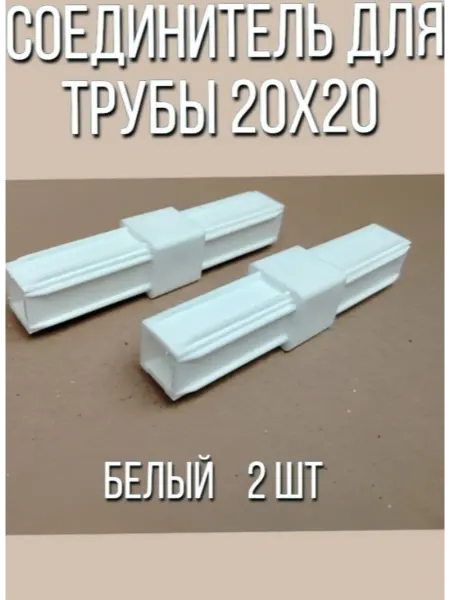 Соединитель трубы 20х20 Прямой.Белый. Пластик.2 шт