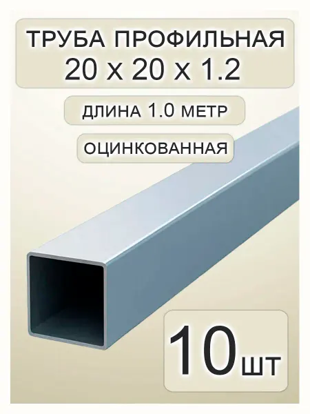 Профильная труба оцинкованная 20х20х1.2х1000 - 10 шт