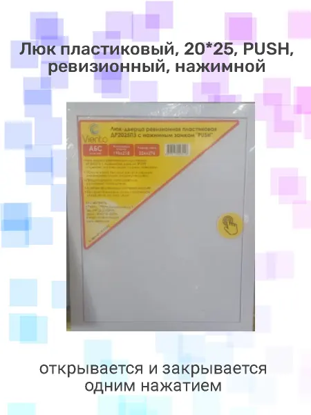 Viento Люк пластиковый 20х25 PUSH, нажимной