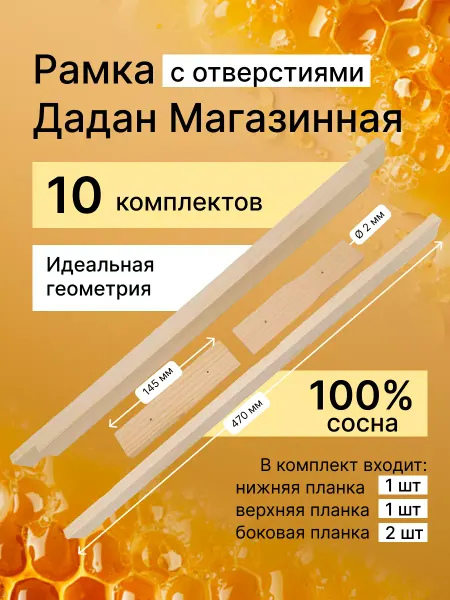 Holzfaller Рамки для ульев 435x145 Дадан Магазинная. 10 шт