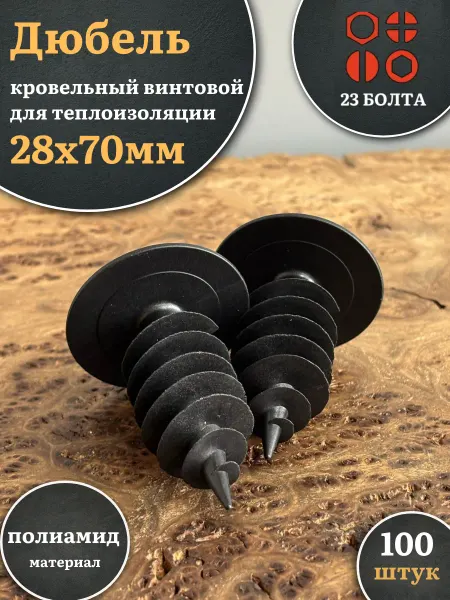 23 Болта Крепёж Дюбель кровельный винтовой для теплоизоляции 28х70 мм,100шт