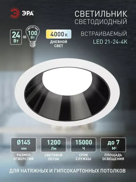 ЭРА Светильник светодиодный встраиваемый круглый 24Вт 4000К