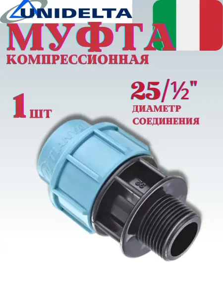 Unidelta Муфта полипропилен компрессионный 25 х ½"