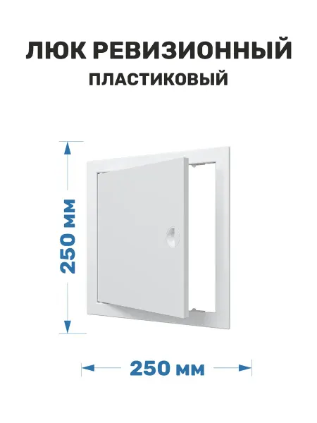 Люк ревизионный 250х250 мм пластиковый ERA
