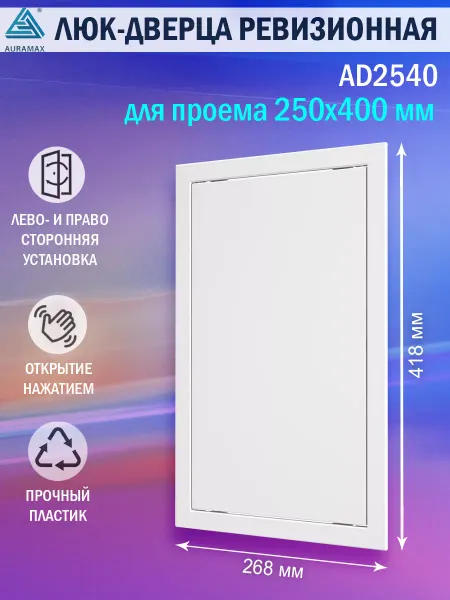 AURAMAX Люк ревизионный для проема 250х400 пластиковый