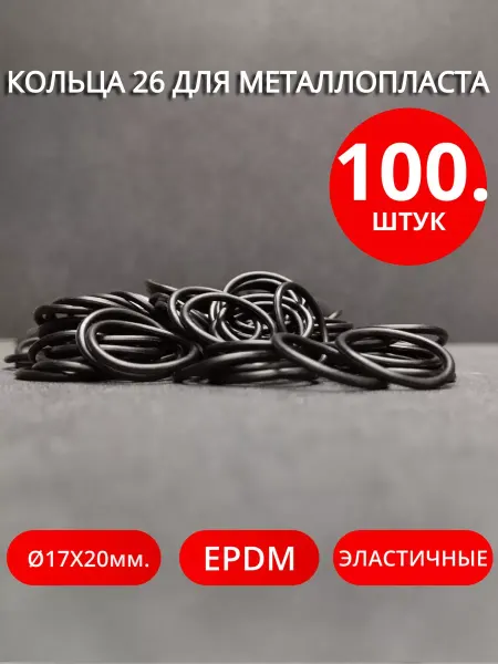 Сантехкреп Кольца для металлопластиковых фитингов Ø 26 мм. 100 штук
