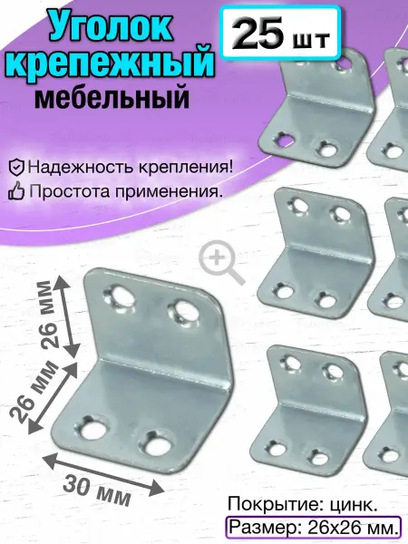 Бытодел Уголок крепежный мебельный металлический, цинк, 26х26, 25 шт