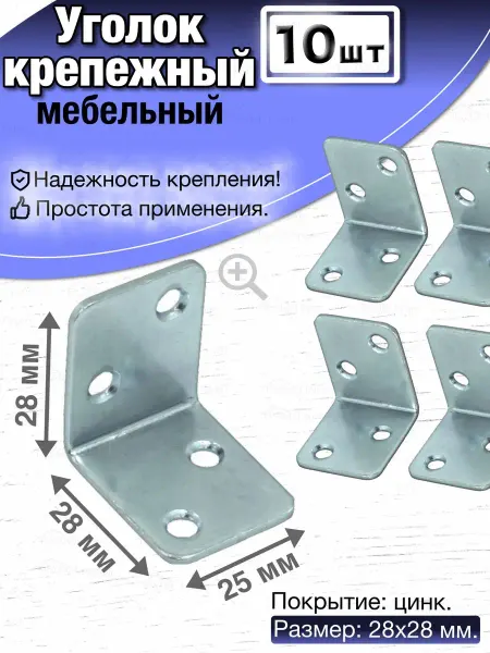 Бытодел Уголок крепежный мебельный металлический, цинк, 28х28, 10 шт
