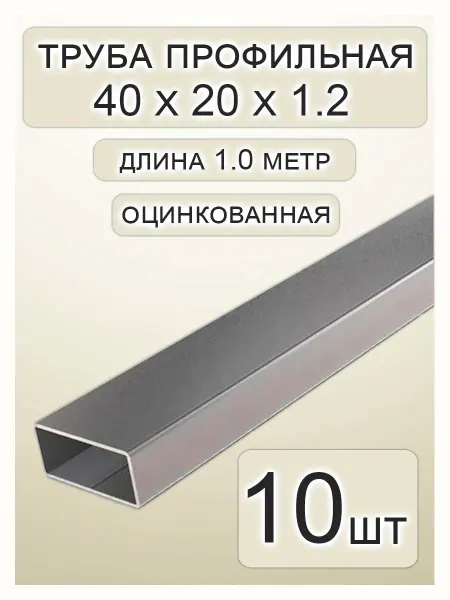 Профильная труба оцинкованная 40х20х1.2х1000 - 10 шт