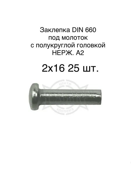 САВиК Крепеж Заклепка DIN 660 под молоток НЕРЖ. А2 2х16 25 шт