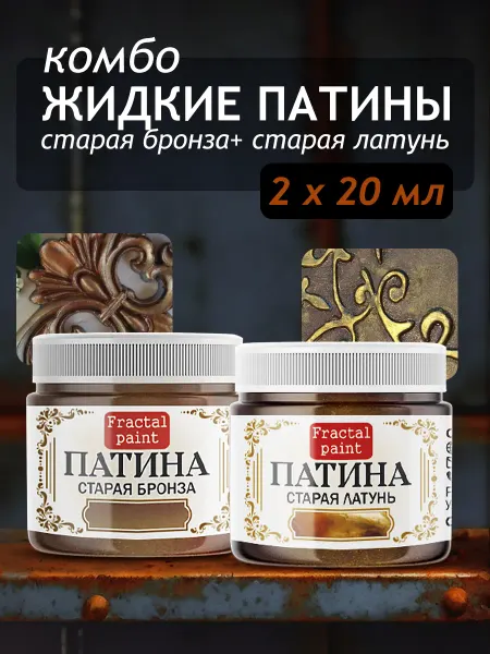 Fractal Paint Комбо жидких патин (старая бронза+старая латунь) 2х20 мл