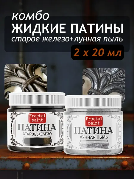 Fractal Paint Комбо жидких патин (старое железо+лунная пыль) 2х20 мл