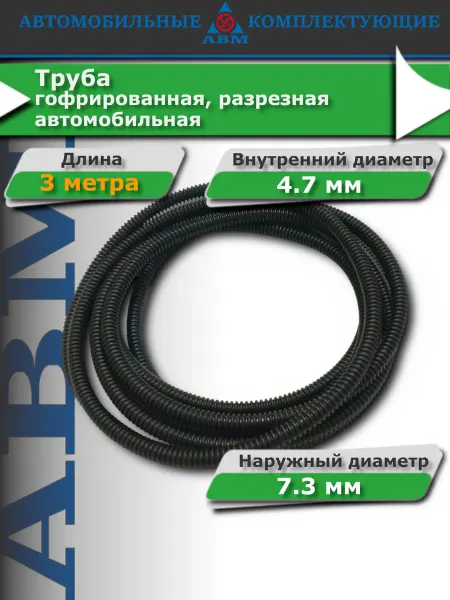 АВМ Гофра для проводов автомобильная, 4.7 мм 3 м