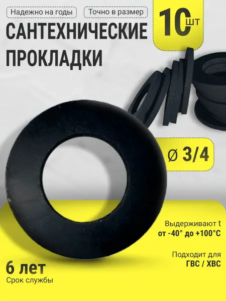 MaxSelection Сантехническая резиновая прокладка Ø 3 4" 30 шт
