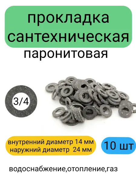 Прокладка сантехническая паронитовая 3 4 10 штук