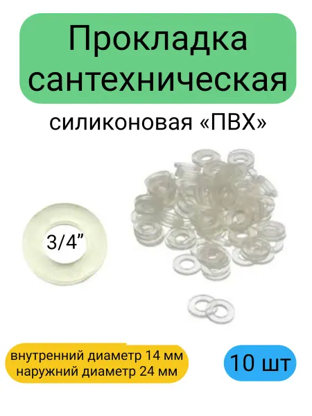 Прокладка сантехническая силиконовая ПВХ 3 4 10 штук
