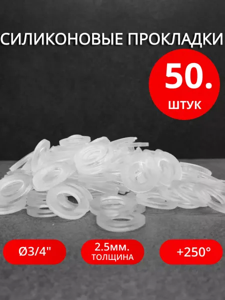 Сантехкреп Сантехнические силиконовые прокладки Ø 3 4" 40 шт